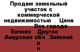 Продам земельный участок с коммерческой недвижимостью  › Цена ­ 400 000 - Все города Бизнес » Другое   . Амурская обл.,Зейский р-н